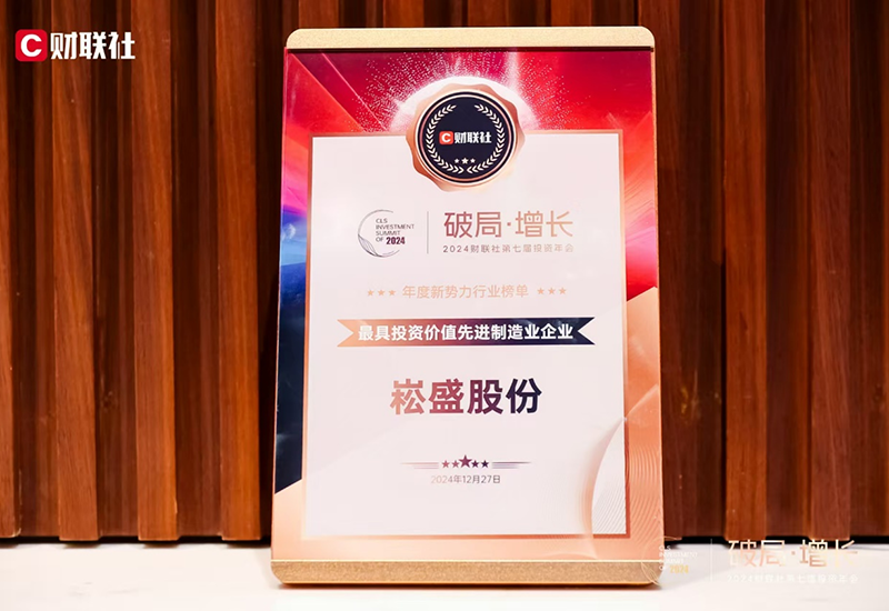 德赢VWIN股份荣登2024财联社“最具投资价值先进制造业企业”榜单