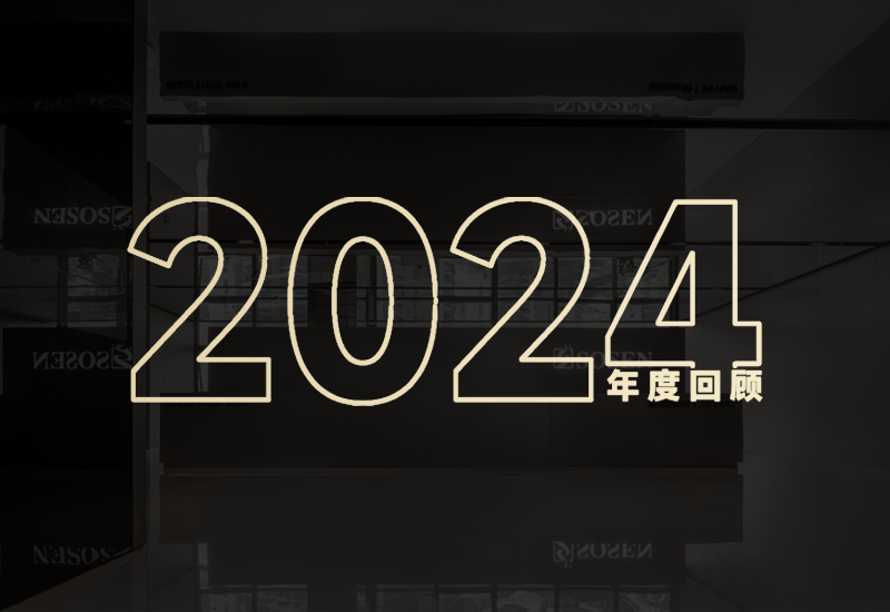 守初心、创未来｜德赢VWIN股份2024年度回首