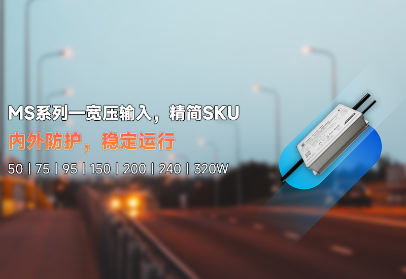 新品资讯 | MS系列——宽压输入，，，，精简SKU