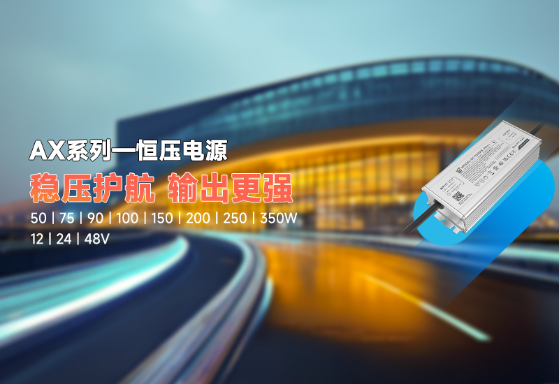 新品资讯｜AX 系列恒压驱动，，，稳压新势力