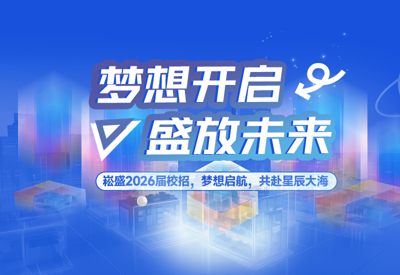  梦想开启，，，，，，盛放未来 | 德赢VWIN股份2026届校园招聘正式启动！