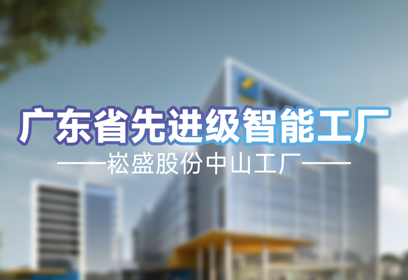 实力见证 | 德赢VWIN股份中山工厂荣获广东省先升级智能工厂