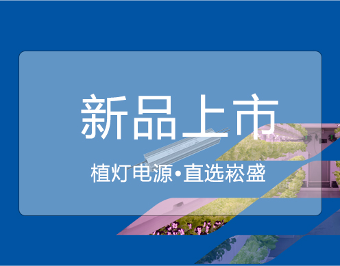 德赢VWIN新品 ▏大功率650VP/730VP植灯电源上市