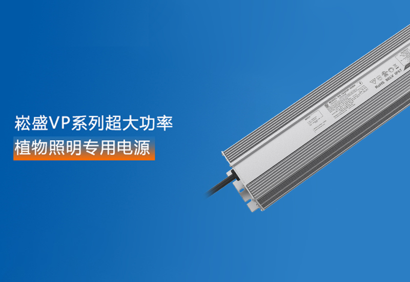 新品预告 ▏德赢VWINVP系列超大功率植物照明专用电源