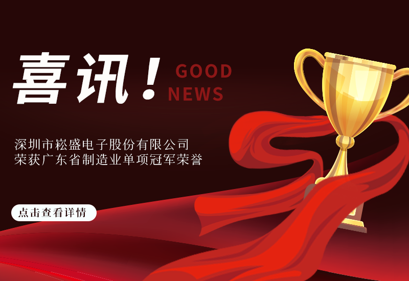 喜讯 ▏德赢VWIN股份荣获广东省制造业单项冠军