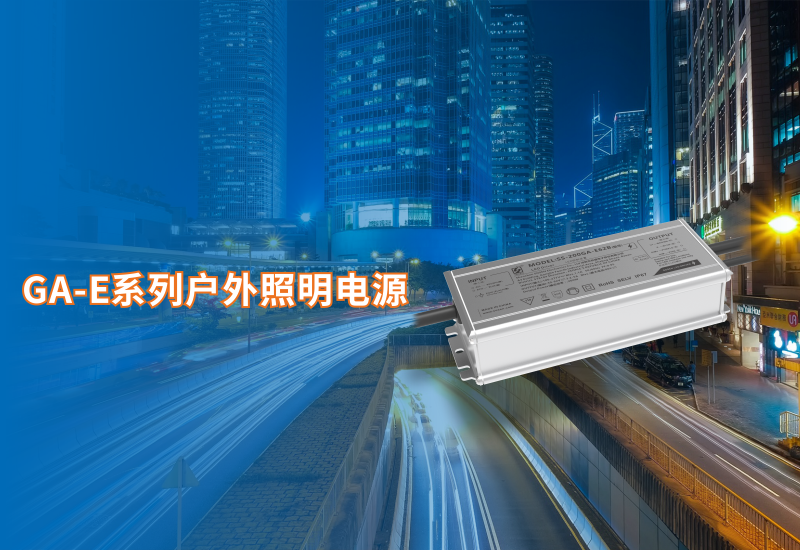  新品资讯 ▏德赢VWINGA-E系列户外照明电源