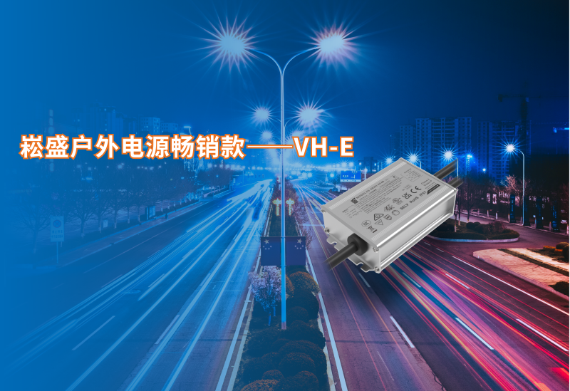 德赢VWIN户外电源脱销款VH-E系列新增40/60W
