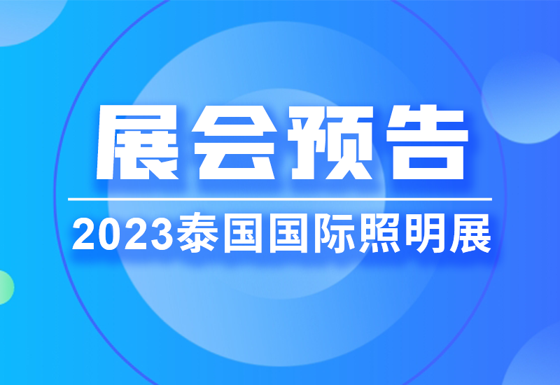 展会预告 ▏德赢VWIN电源即将亮相2023泰国LED照明展览会