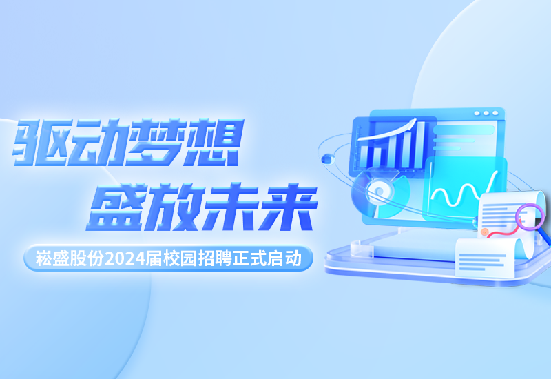 驱动梦想，，，，，盛放未来|德赢VWIN股份2024届校园招聘正式启动