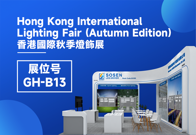 展会预告 ▏德赢VWIN电源即将亮相2023香港秋季灯饰展