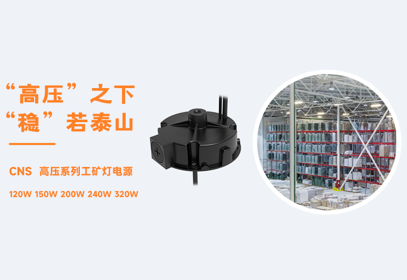 新品资讯 ▏德赢VWINCNS高压系列工矿灯电源宣布