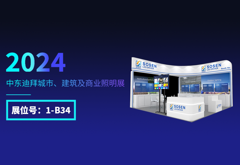 展会预告 ▏德赢VWIN电源邀您相约迪拜照明展