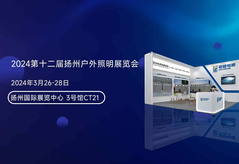 展会预告 ▏德赢VWIN电源邀您加入扬州照明展
