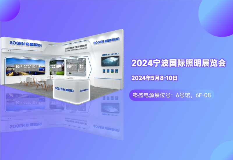展会预告 ▏德赢VWIN电源邀您相约宁波照明展
